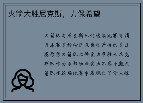 火箭大胜尼克斯，力保希望