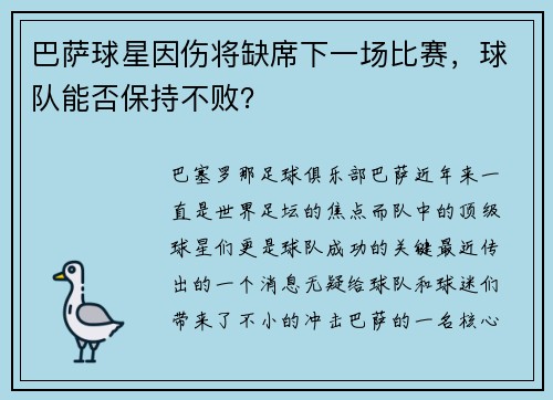 巴萨球星因伤将缺席下一场比赛，球队能否保持不败？