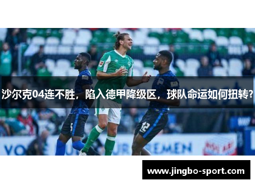 沙尔克04连不胜，陷入德甲降级区，球队命运如何扭转？