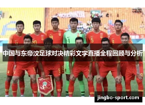 中国与东帝汶足球对决精彩文字直播全程回顾与分析