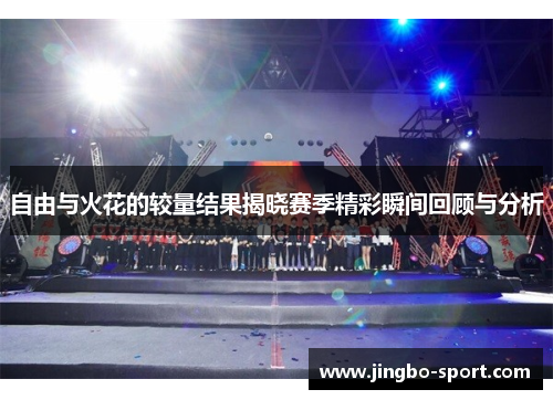 自由与火花的较量结果揭晓赛季精彩瞬间回顾与分析