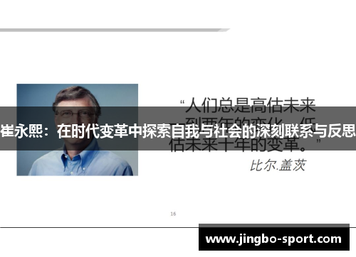 崔永熙：在时代变革中探索自我与社会的深刻联系与反思