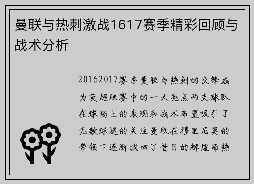 曼联与热刺激战1617赛季精彩回顾与战术分析