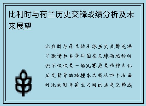 比利时与荷兰历史交锋战绩分析及未来展望