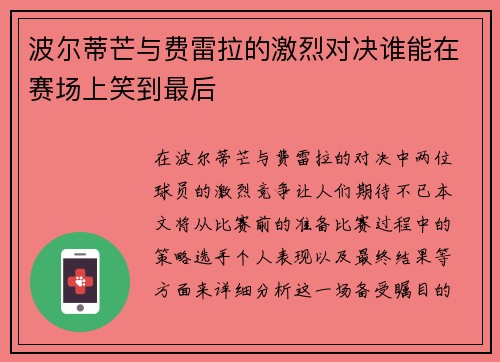 波尔蒂芒与费雷拉的激烈对决谁能在赛场上笑到最后
