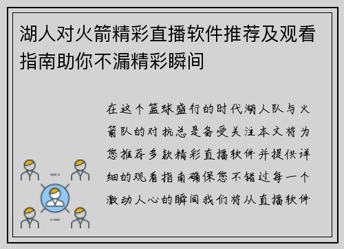 湖人对火箭精彩直播软件推荐及观看指南助你不漏精彩瞬间