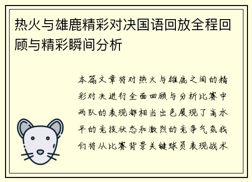 热火与雄鹿精彩对决国语回放全程回顾与精彩瞬间分析