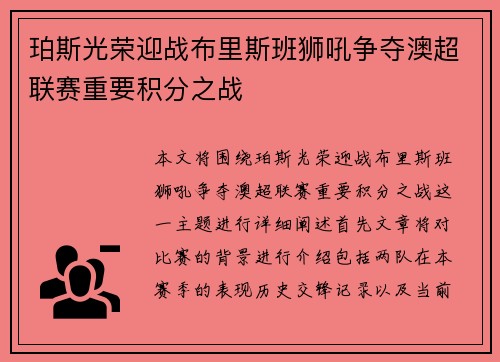 珀斯光荣迎战布里斯班狮吼争夺澳超联赛重要积分之战