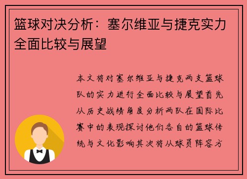 篮球对决分析：塞尔维亚与捷克实力全面比较与展望