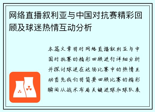 网络直播叙利亚与中国对抗赛精彩回顾及球迷热情互动分析