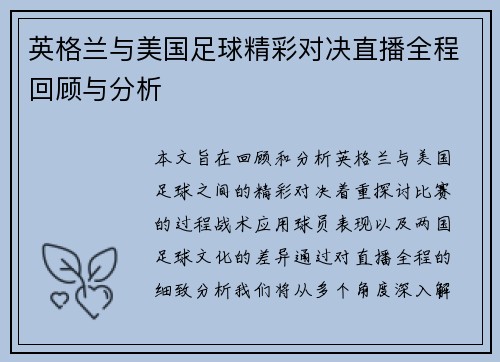 英格兰与美国足球精彩对决直播全程回顾与分析