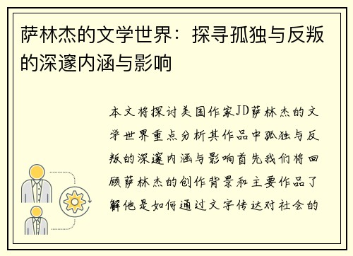 萨林杰的文学世界：探寻孤独与反叛的深邃内涵与影响