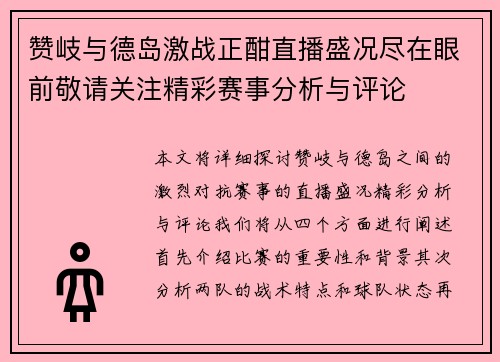 赞岐与德岛激战正酣直播盛况尽在眼前敬请关注精彩赛事分析与评论