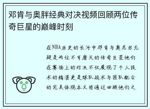 邓肯与奥胖经典对决视频回顾两位传奇巨星的巅峰时刻