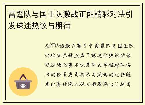 雷霆队与国王队激战正酣精彩对决引发球迷热议与期待