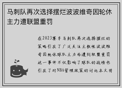 马刺队再次选择摆烂波波维奇因轮休主力遭联盟重罚